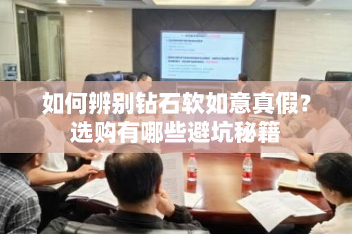 如何辨别钻石软如意真假？选购有哪些避坑秘籍